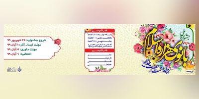 همایش ملی بانوی هزاره اسلام (بزرگداشت حضرت خدیجه)