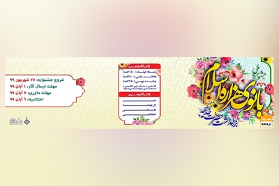 همایش ملی بانوی هزاره اسلام (بزرگداشت حضرت خدیجه)