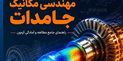 منابع کارشناسی ارشد و دکتری مهندسی مکانیک جامدات