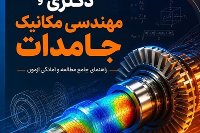 منابع کارشناسی ارشد و دکتری مهندسی مکانیک جامدات