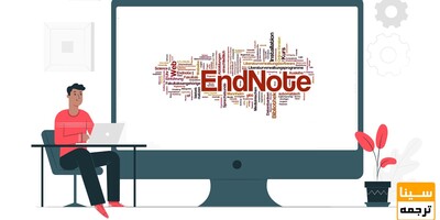 اندنوت (Endnote) چیست و چه کاربردی دارد؟