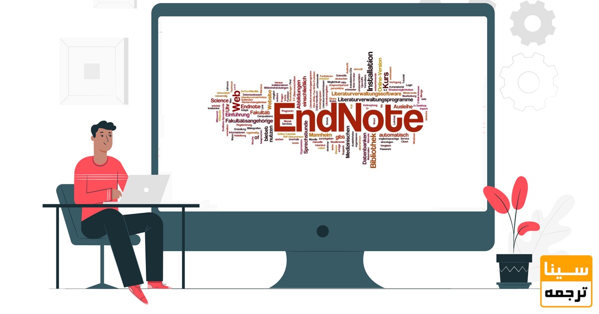 اندنوت (Endnote) چیست و چه کاربردی دارد؟