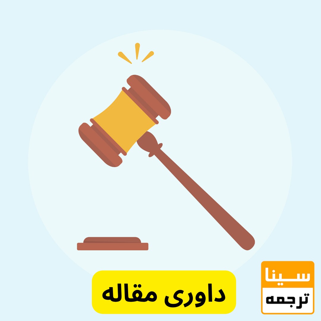 انواع داوری مقالات