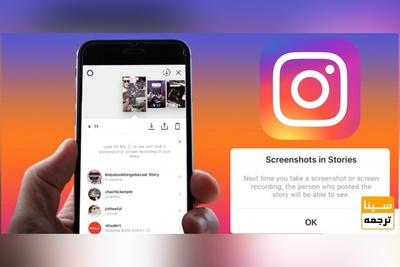 اینستاگرام اسکرین شات از استوری را اطلاع میدهد! چطور آن را مخفی کنیم؟