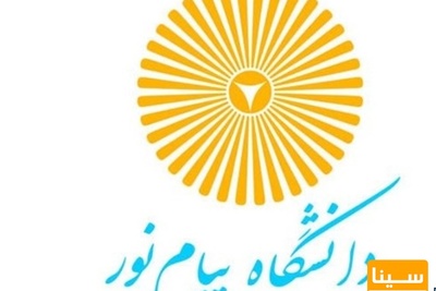انتخاب واحد ترم تابستان دانشگاه پیام نور از ۱۶ تیر آغاز می شود