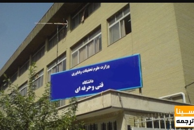 تغییر میزان ساعت دروس عملی و تئوری دانشگاه فنی وحرفه ای