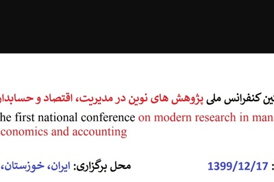 نخستین کنفرانس ملی پژوهش های نوین در مدیریت، اقتصاد و حسابداری