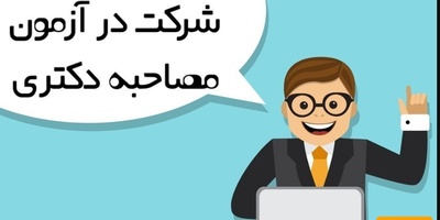 برای تقویت رزومه دکتری چه کار کنیم؟