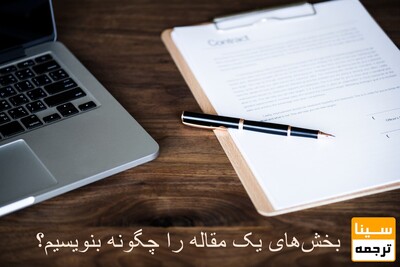 بخش‌های اصلی یک مقاله را چگونه بنویسیم؟