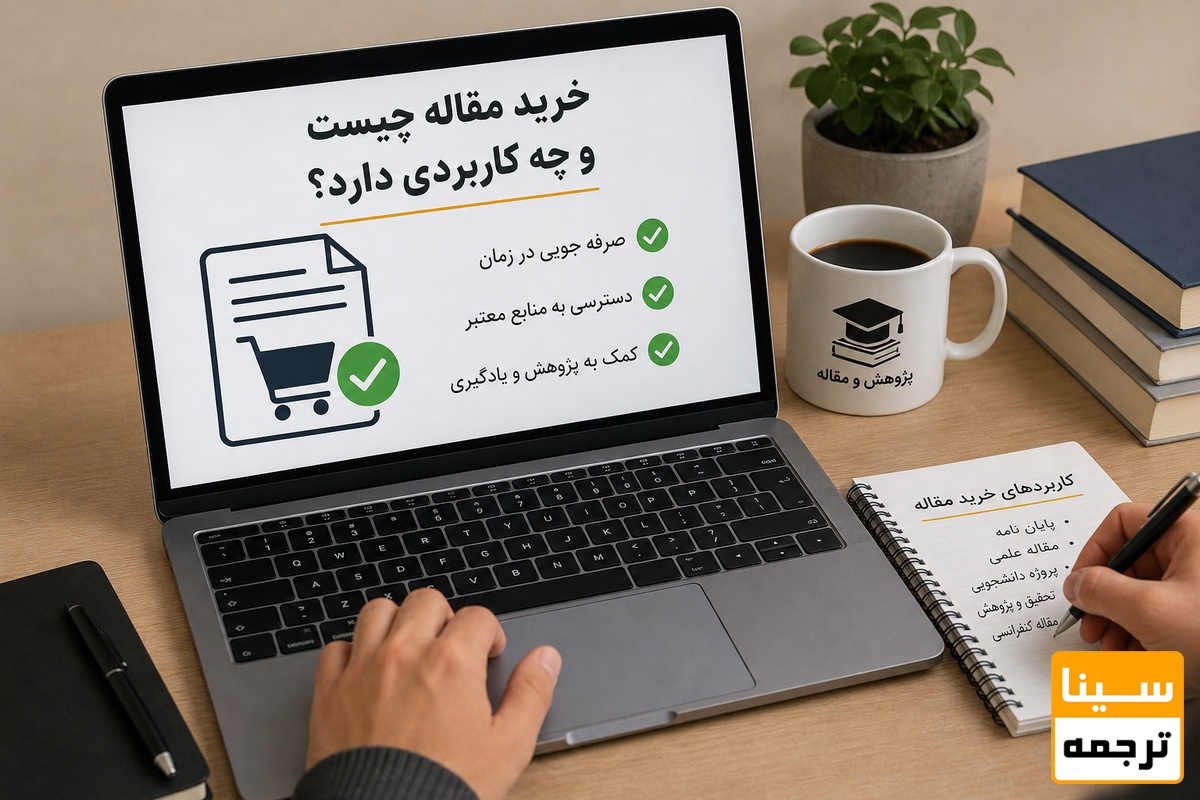 خرید مقاله چیست و چه کاربردی دارد؟