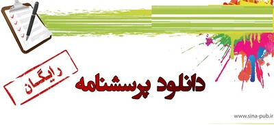 دانلود نمونه پرسشنامه رایگان