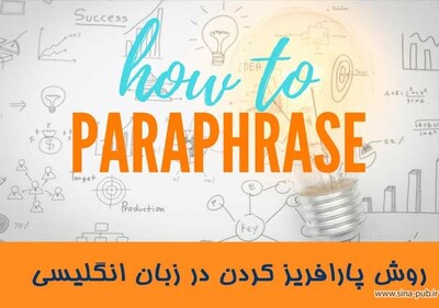 آموزش Paraphrase یا پارافریز  و انواع آن