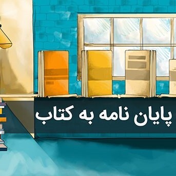 تبدیل پایان نامه به کتاب به ساده ترین روش ممکن