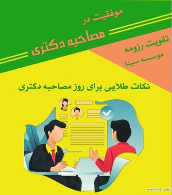 موفقیت در مصاحبه دکتری