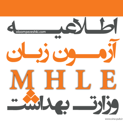 شروع ثبت‌نام در آزمون زبان MHLE وزارت بهداشت تا ۱۸ دی‌ماه
