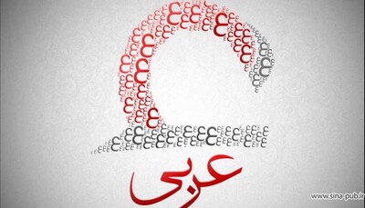 ترجمه مقالات تخصصی به زبان عربی