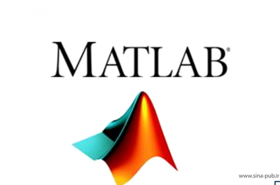 آموزش کار با نرم افزار متلب(matlab)