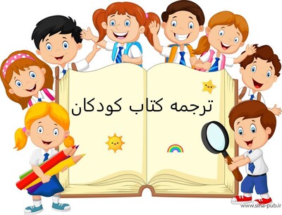 ترجمه کتاب کودکان