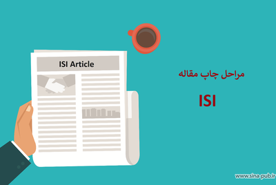 مراحل چاپ مقاله ISI