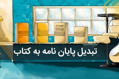 تبدیل پایان نامه به کتاب به ساده ترین روش ممکن