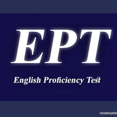 تغییر نمره قبولی آزمون EPT