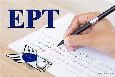 شروع ثبت نام آزمون EPT آبان ماه 1400
