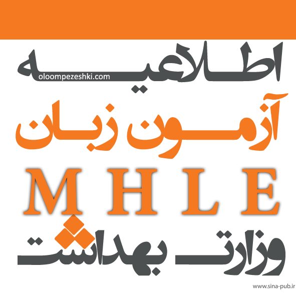شروع ثبت‌نام در آزمون زبان MHLE وزارت بهداشت تا ۱۸ دی‌ماه