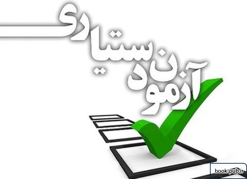 آغاز فرصت تکمیل مدارک و ویرایش سهمیه آزمون دستیاری از امروز