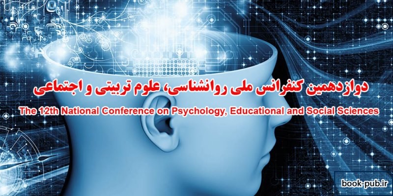 دوازدهمین کنفرانس ملی روانشناسی، علوم تربیتی و اجتماعی