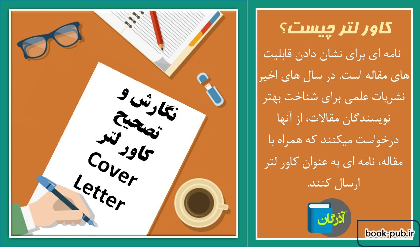 کاور لتر (Cover Letter) چیست و چگونه باید نوشته شود؟