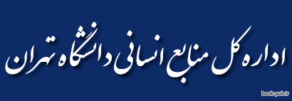 اعلام جزئیات نحوه حضور کارمندان دانشگاه تهران از ۱۶ تا ۲۰ فروردین
