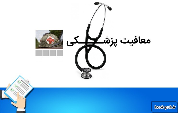 فهرست بیماری های شامل معافیت های پزشکی