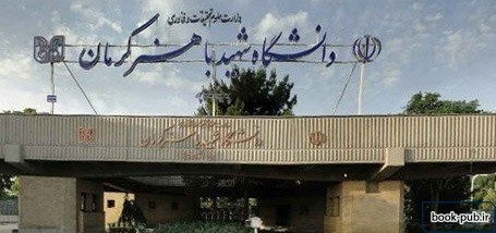 پذیرش دکتری بدون آزمون دکتری 99 دانشگاه باهنر
