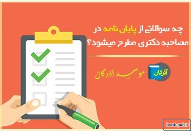 چه سوالاتی از پایان نامه در مصاحبه دکتری مطرح میشود؟