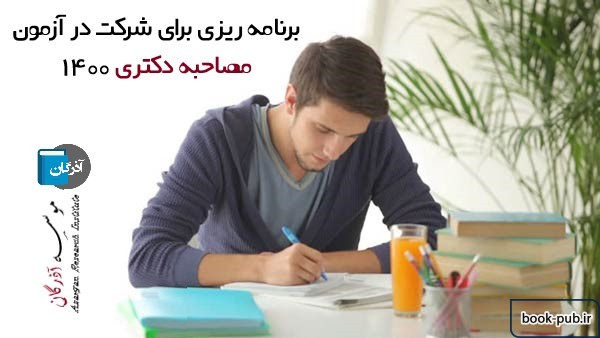 برنامه ریزی برای شرکت در آزمون مصاحبه دکتری 1400