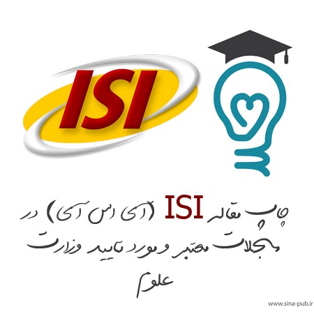 چاپ مقاله ISI (آی اس آی) در مجلات معتبر و مورد تایید وزارت علوم