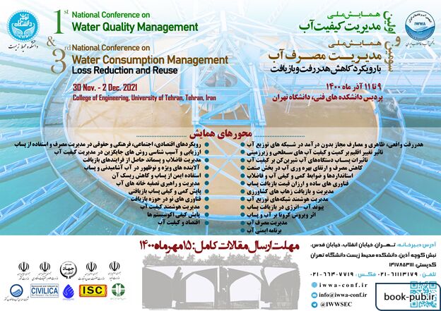 اولین همایش ملی مدیریت کیفیت آب و سومین همایش ملی مدیریت مصرف آب