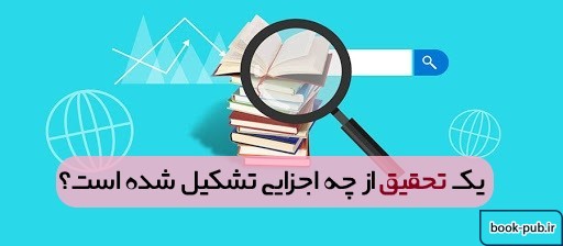 یک تحقیق از چه اجزایی تشکیل شده است؟