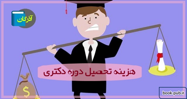 هزینه تحصیل دوره دکتری (رایگان و شهریه‌پرداز)