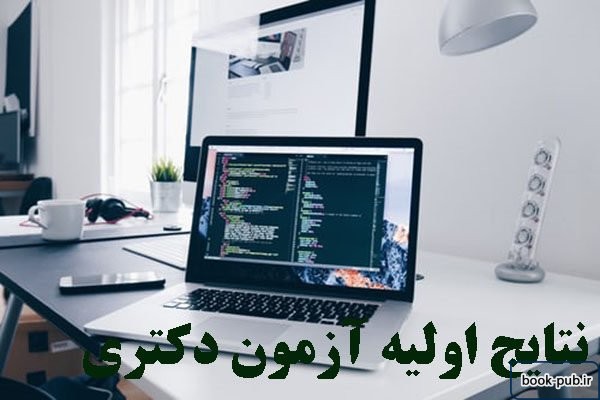 اعلام نتایج آزمون دکتری ۱۴۰۰ در روز یکشنبه