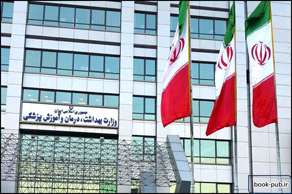اعلام ظرفیت اولیه رشته های دکتری وزارت بهداشت در سال 99