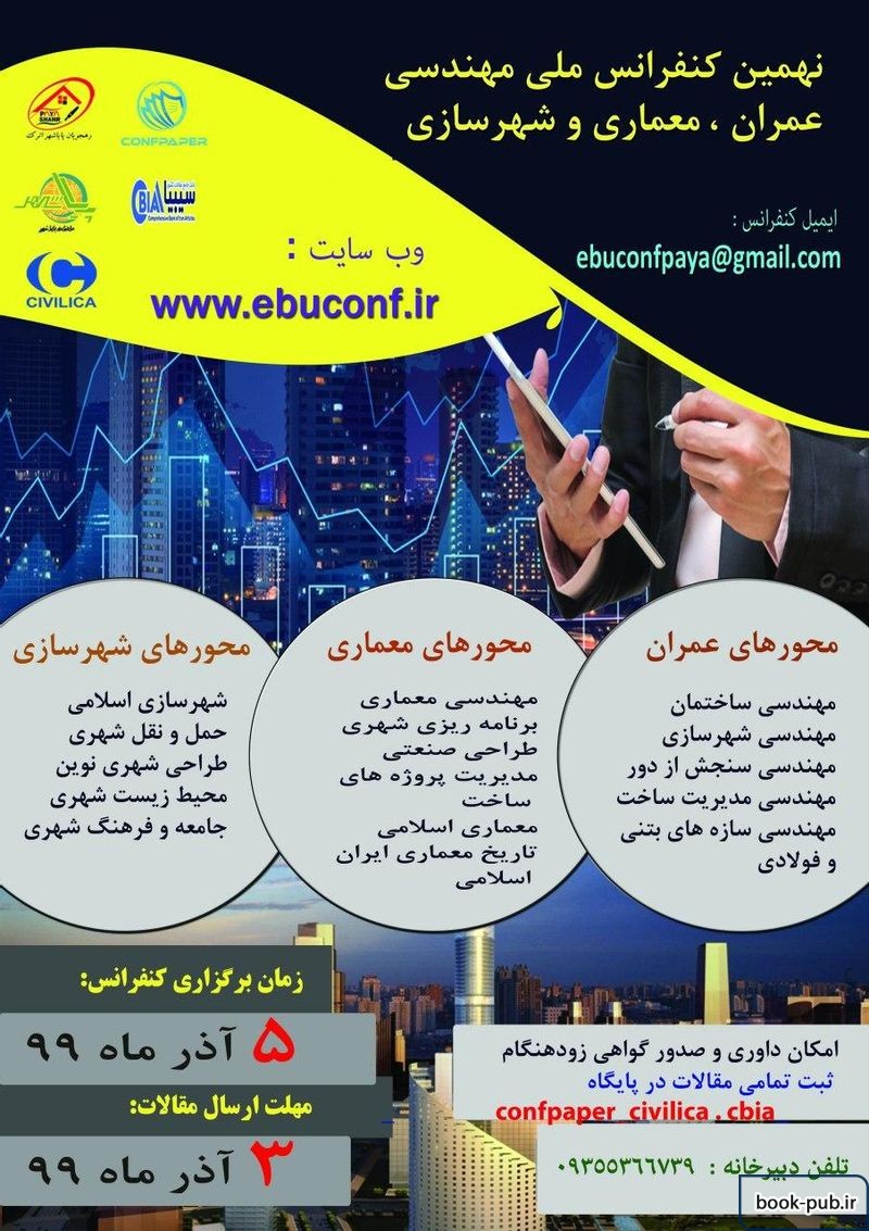 نهمین کنفرانس ملی مهندسی عمران ، معماری و شهرسازی