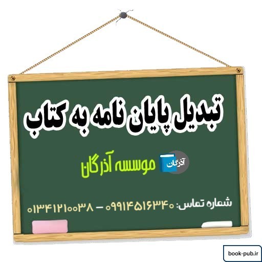 تبدیل پایان نامه به کتاب به صورت اصولی با هدف دریافت امتیاز پژوهشی مصاحبه دکتری