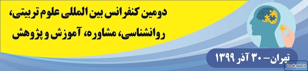 دومین کنفرانس بین المللی علوم تربیتی، روانشناسی، مشاوره، آموزش و پژوهش