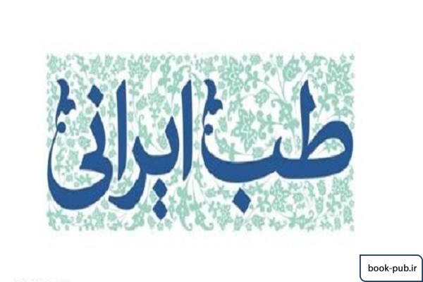 انتخاب واحد درس «آشنایی با مبانی طب ایرانی» برای دانشجویان آغاز شد