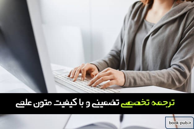 ترجمه تخصصی تضمینی و با کیفیت متون علمی