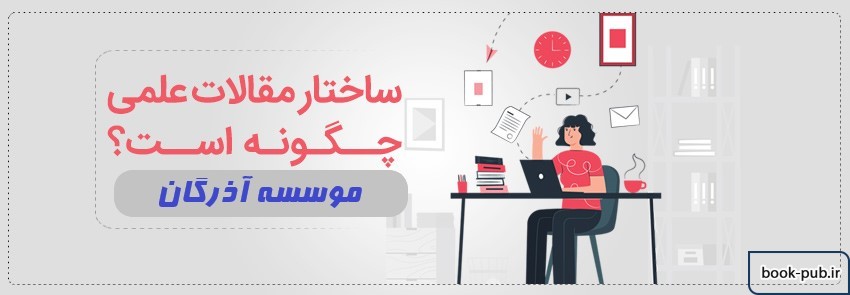 یک مقاله علمی از چه اجزایی تشکیل شده است؟