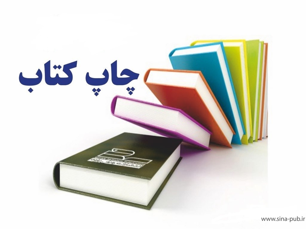 چاپ کتاب در اصفهان