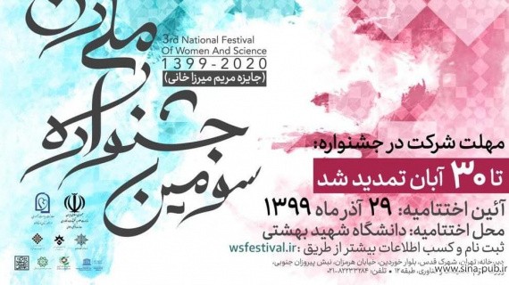 مهلت شرکت در سومین جشنواره ملی "زن و علم" تا ۳۰ آبان ماه تمدید شد