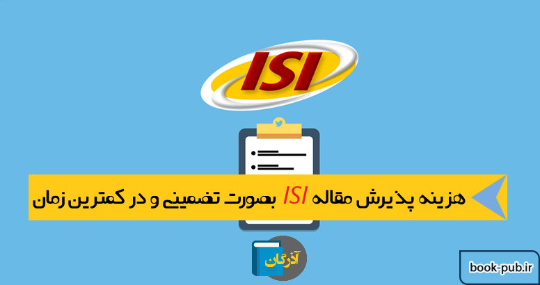 هزینه پذیرش مقاله ISI بصورت تضمینی و در کمترین زمان